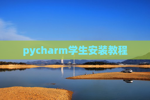 pycharm学生安装教程 pycharm学生安装教程