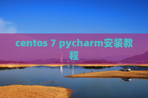 centos 7 pycharm安装教程 centos 7 pycharm安装教程