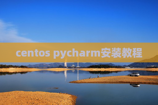 centos pycharm安装教程 centos pycharm安装教程