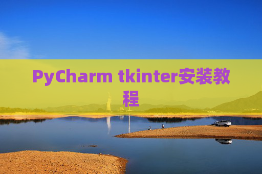 PyCharm tkinter安装教程