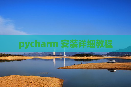 pycharm 安装详细教程
