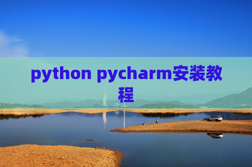 python pycharm安装教程