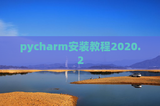 pycharm安装教程2020.2